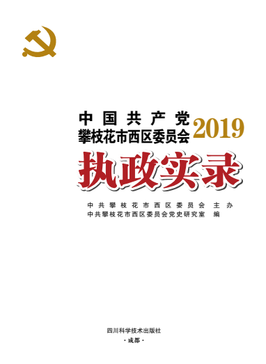 攀枝花西区执政实录2019